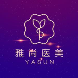 济南雅尚医疗美容整形