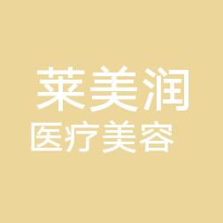 济南高新莱美润医疗美容