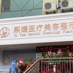 济南熙媛医疗美容