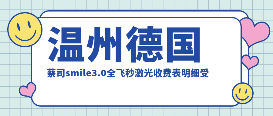 温州德国蔡司smile3.0全飞秒激光收费表明细受欢迎2025(近6个月均价为:17160元)