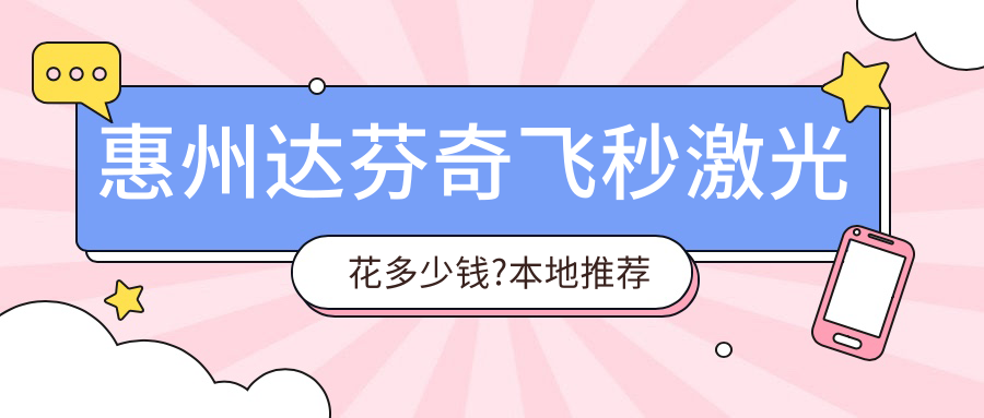 惠州达芬奇飞秒激光花多少钱?本地推荐医院分享
