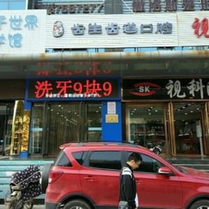 尚齿口腔