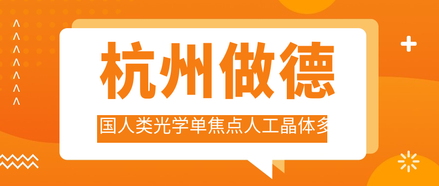 杭州做德国人类光学单焦点人工晶体多少钱?快点看德国人类光学单焦点人工晶体和美国强生眼力健PCB00单焦点人工晶体收费表