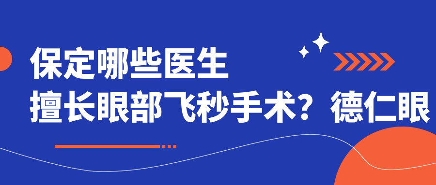 保定哪些医生擅长眼部飞秒手术？德仁眼科张青蔚、王平均在其列