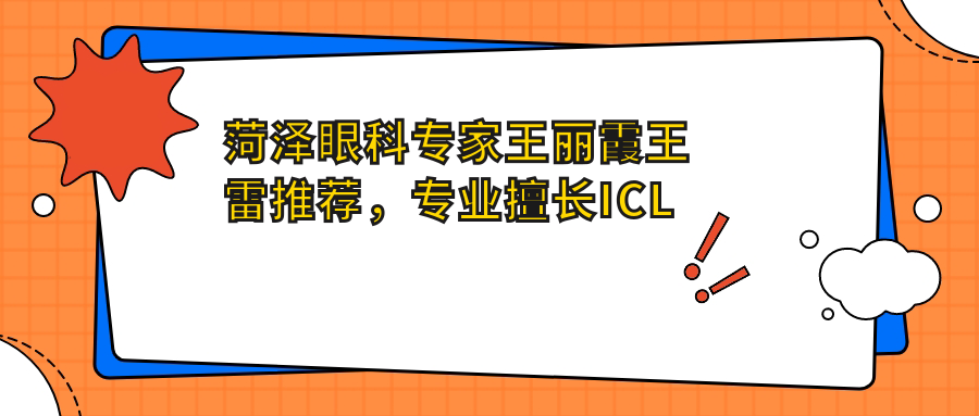 菏泽眼科医生王丽霞王雷推荐，擅长ICL与白内障手术