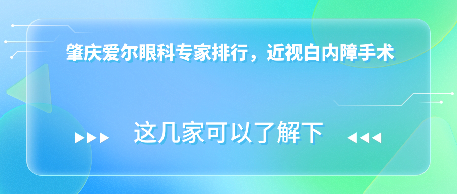 肇庆爱尔眼科医生排行，近视白内障手术医生名单参考