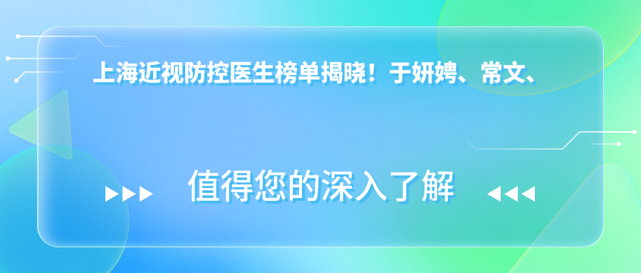 上海近视防控医生榜单揭晓！于妍娉、常文、陈超丽实力受荐！