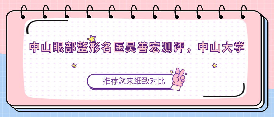 中山眼部整形名医吴善宏测评，中山大学附属医院整形修复外科双眼皮口碑佳