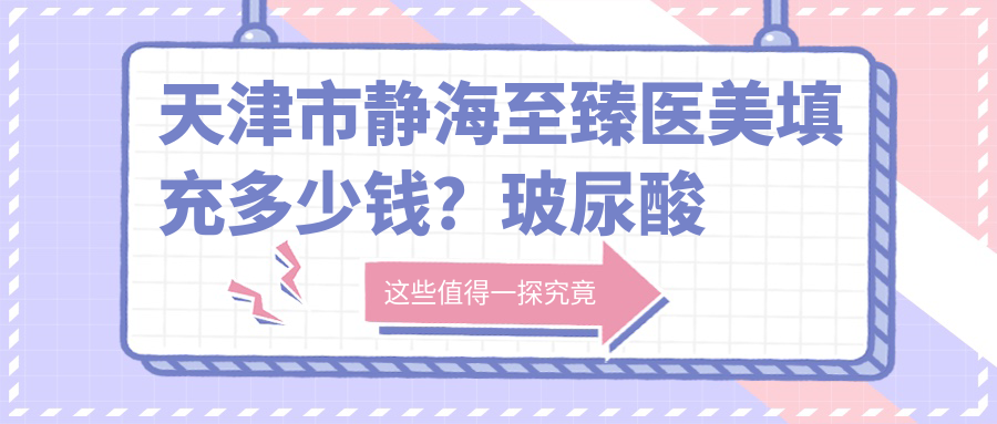 天津市静海较好医美填充多少钱？玻尿酸丰唇2K-5K/自体脂肪填充1W-3W/千元内体验