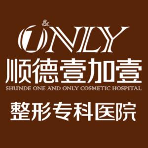 顺德壹加壹整形美容医院（技术旗舰）