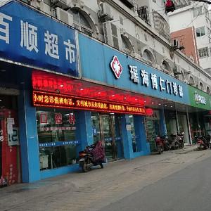合肥瑶海博仁门诊部