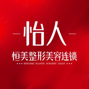 合肥恒美怡人医疗美容（吸脂基地）