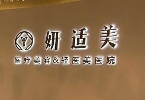 合肥妍适美医疗美容