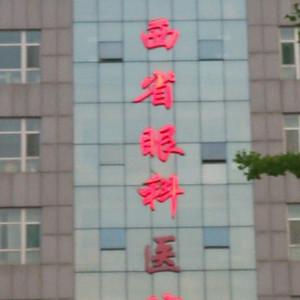 山西省眼科医院