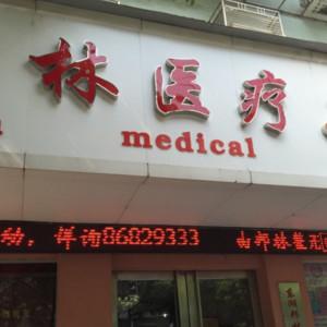 南昌邦林医疗美容