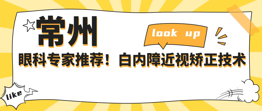 常州眼科医生推荐！白内障近视矫正技术精细，口碑优良，详情速览！