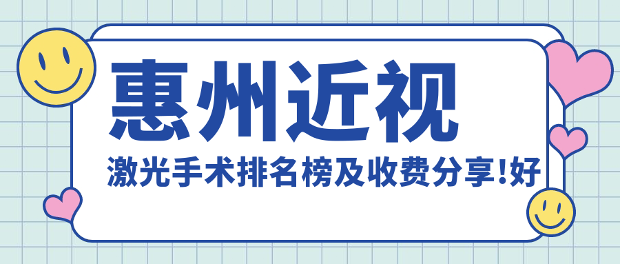 惠州近视激光手术排名榜及收费分享!好还不贵的医院是那家呢？