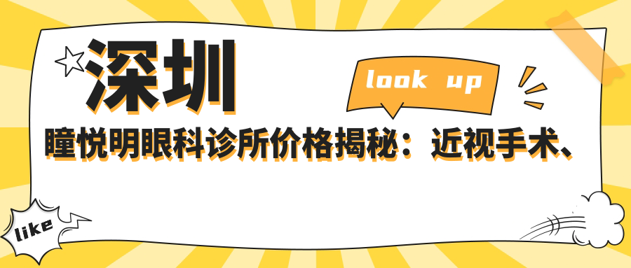 深圳瞳悦明眼科诊所价格揭秘：近视手术、双眼皮、ICL晶体植入等眼科项目费用一览