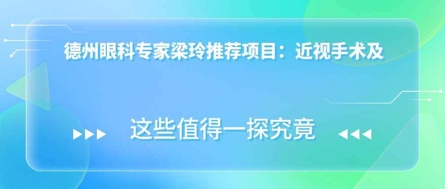 德州眼科医生梁玲推荐项目：近视手术及眼科精尖治疗参考