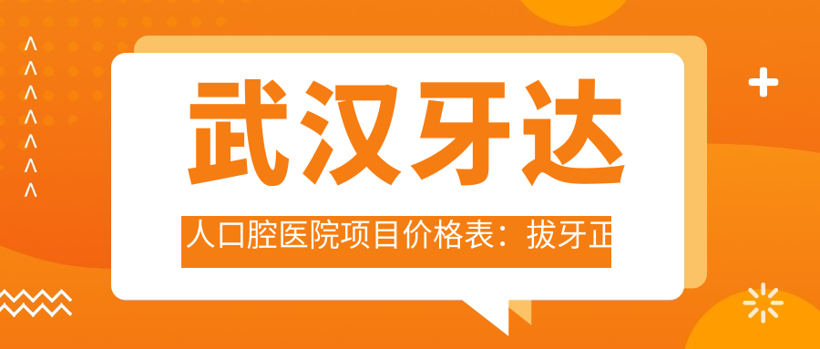 武汉牙达人口腔医院项目价格表：拔牙正畸种植全包含，实惠价格透明看