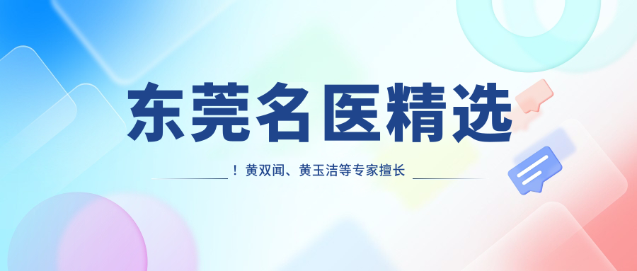东莞名医精选！黄双闻、黄玉洁等医生擅长眼部鼻部整形，抗衰回春术备受好评！