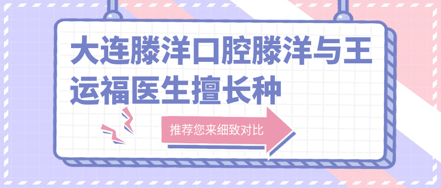 大连滕洋口腔滕洋与王运福医生擅长种植及美学修复，还有其他医生推荐吗？
