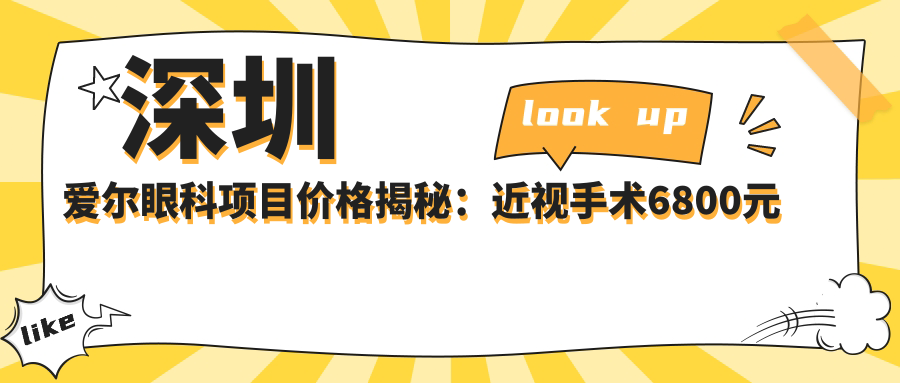 深圳爱尔眼科项目价格揭秘：近视手术6800元起，全项目价格表等你来查！