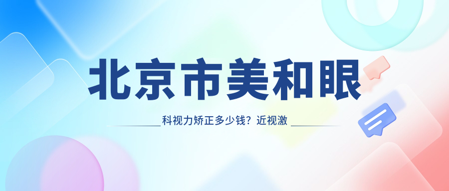 北京市美和眼科视力矫正多少钱？近视激光1W+ 散光矫正8K+ 老花眼手术2W+