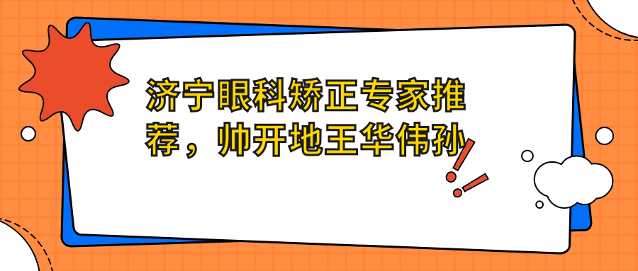 济宁眼科矫正医生推荐，帅开地王华伟孙立新医生备受好评