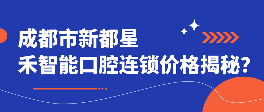 成都市新都星禾智能口腔连锁价格揭秘？牙齿矫正2W+ 牙齿美白5K+ 种植牙1.5W+