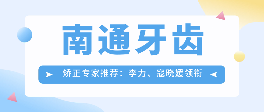 南通牙齿矫正医生推荐：李力、寇晓媛领衔种植正畸技术
