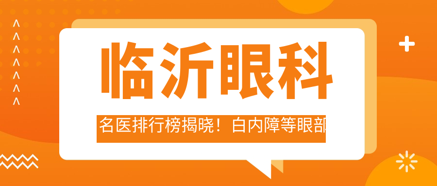 临沂眼科名医排行榜揭晓！白内障等眼部手术医生、医院地址全攻略！