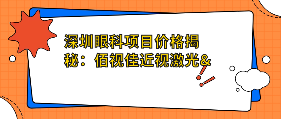 深圳眼科项目价格揭秘：佰视佳近视激光&全飞秒&白内障手术费用一览