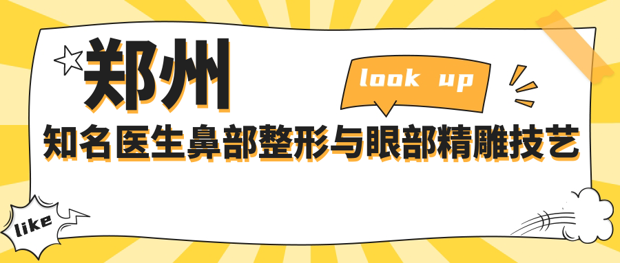 郑州有名医生鼻部整形与眼部微雕技艺展，孟庆鹏、康深松、曹启明等医生领衔