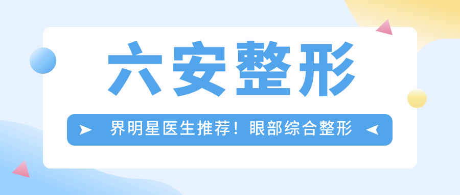六安整形界明星医生推荐！眼部综合整形与面部年轻化医生，技术精细，口碑优良！