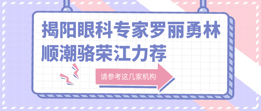 揭阳眼科医生罗丽勇林顺潮骆荣江力荐激光近视与白内障手术