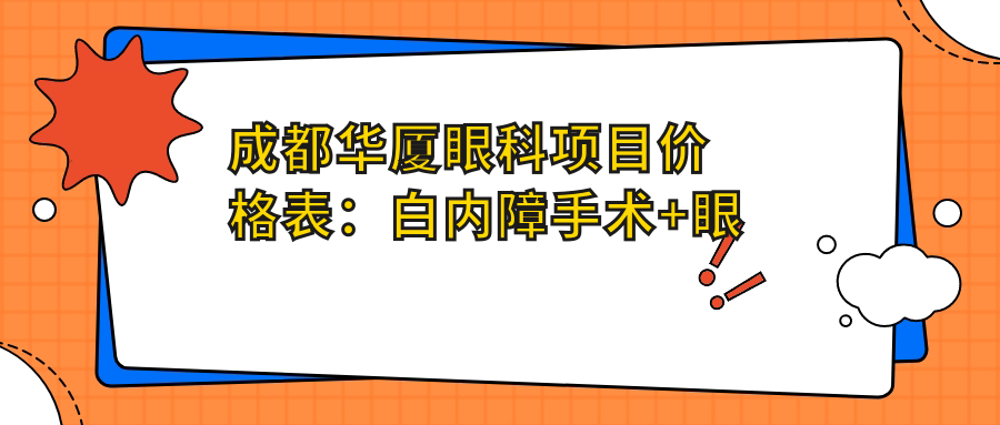 成都华厦眼科项目价格表：白内障手术+眼健康检查多面实惠
