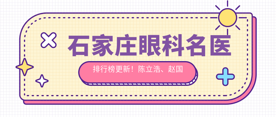 石家庄眼科名医排行榜更新！陈立浩、赵国辉、管永清精细医术受推崇！