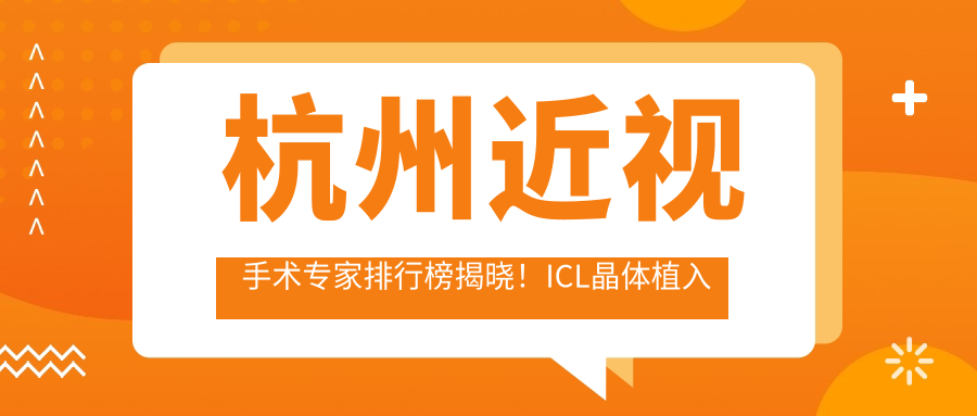 杭州近视手术医生排行榜揭晓！ICL晶体植入与全飞秒技术领衔，医院地址详情！