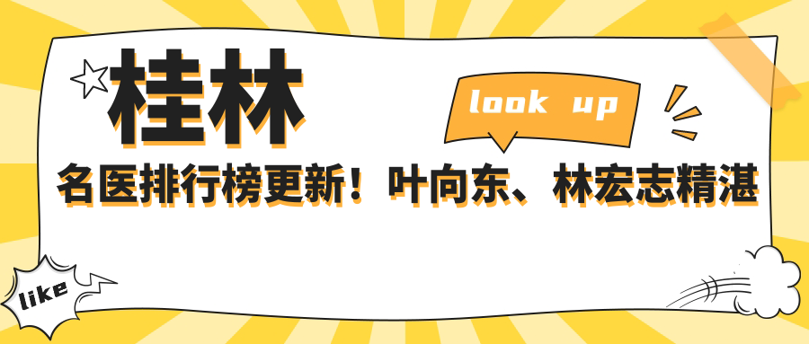 桂林名医排行榜更新！叶向东、林宏志精细技艺带领眼部美化潮流！