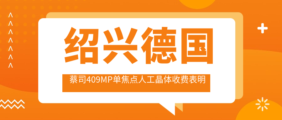 绍兴德国蔡司409MP单焦点人工晶体收费表明细高人气2025(近半年均价为:2989元)