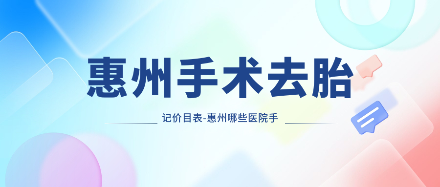 惠州手术去胎记价目表-惠州哪些医院手术去胎记成效较好且收费合理