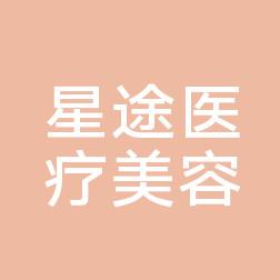 星途医疗美容(惠州分院)