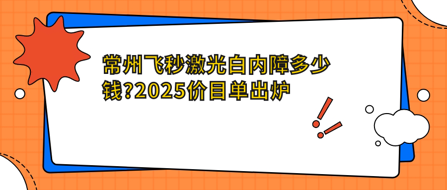 常州飞秒激光白内障多少钱?2025价目单出炉了~常州飞秒激光白内障具体收费抓紧看!