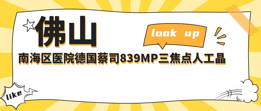佛山南海区医院德国蔡司839MP三焦点人工晶体多少钱？德国蔡司839MP三焦点人工晶体24469元|德国蔡司839MP三焦点人工晶体21000|美国爱尔康FNT00三焦点人工晶体21000起