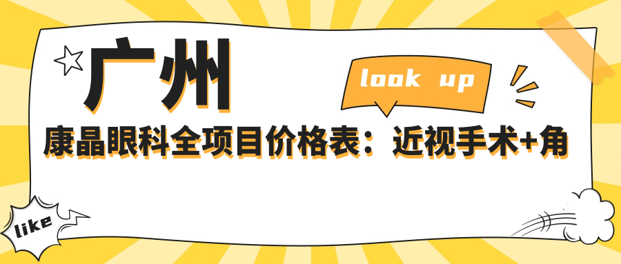 广州康晶眼科全项目价格表：近视手术+角膜塑形镜详询，眼科治疗费用一览