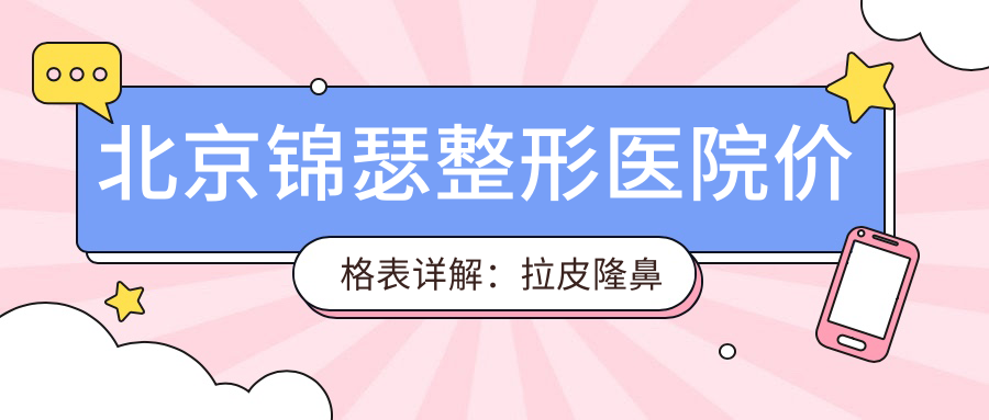 北京锦瑟整形医院价格表详解：拉皮隆鼻眼综合2800+起，多面项目费用透明公开