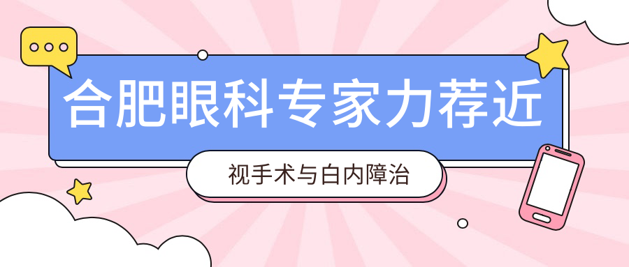 合肥眼科医生力荐近视手术与白内障治疗名医榜单