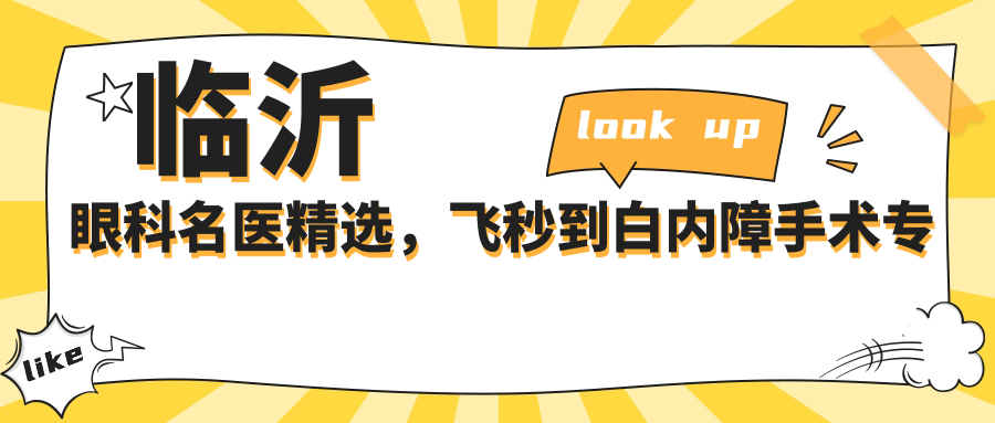 临沂眼科名医精选，飞秒到白内障手术医生推荐
