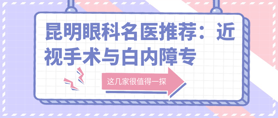 昆明眼科名医推荐：近视手术与白内障医生名单参考